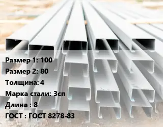 Швеллер гнутый, холоднокатаный 100х80х4 Сталь: 3сп L=8 ГОСТ: ГОСТ 8278-83